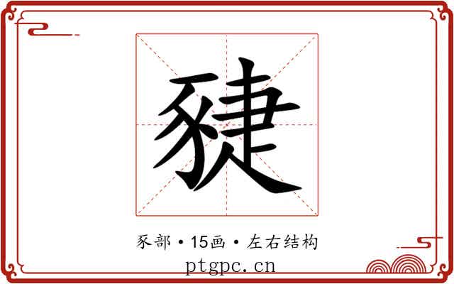 䝊