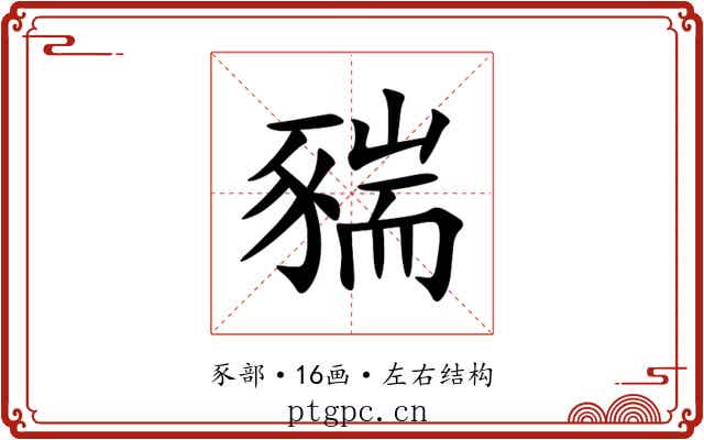 䝎 䝎