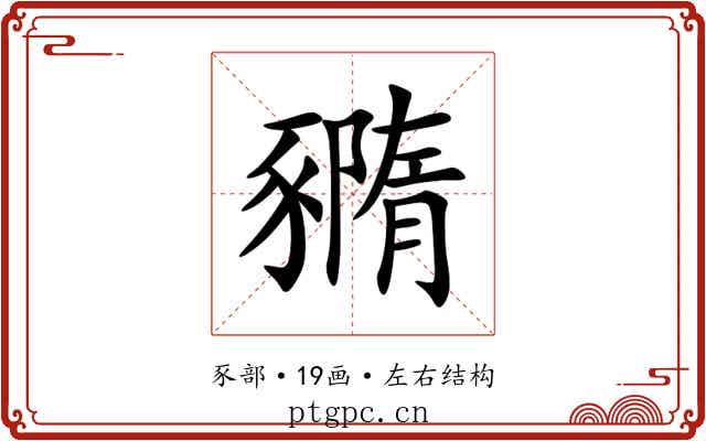 䝐 䝐