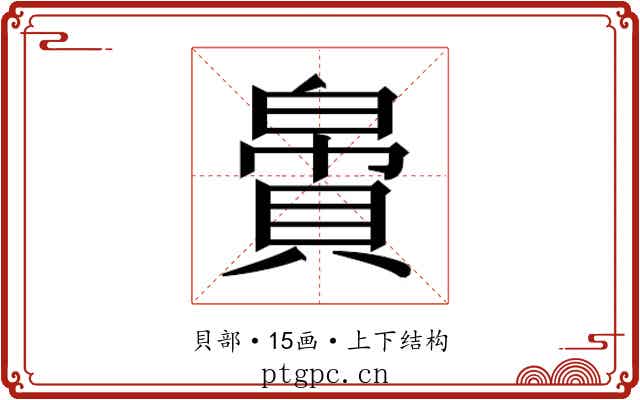 𬥝
