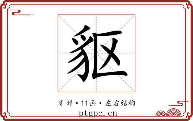 䝙