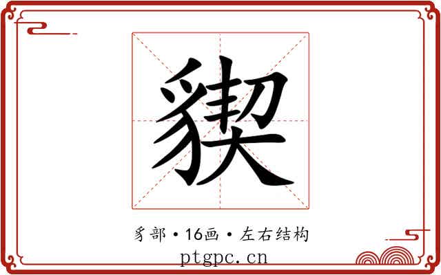 䝟