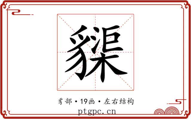 䝣