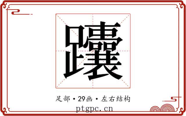 𬧟