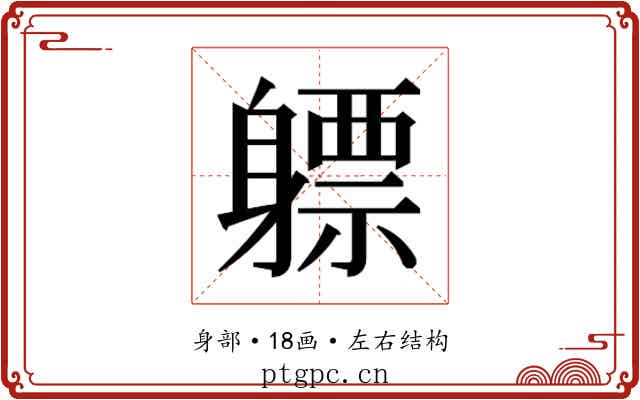 𬧯