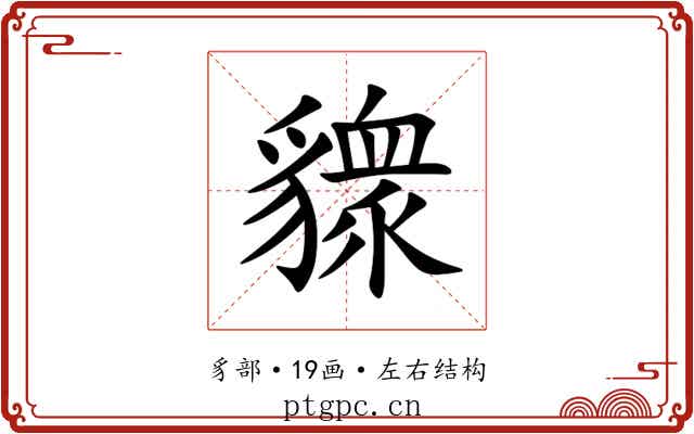 䝦