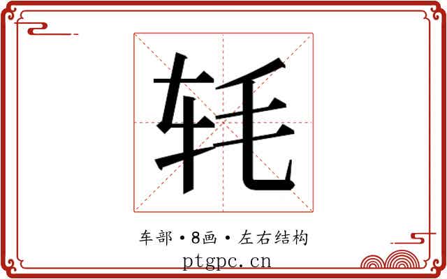 𬨁