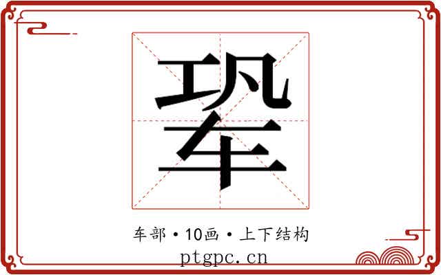 𬨆