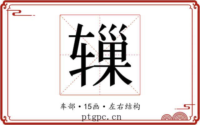 𬨓