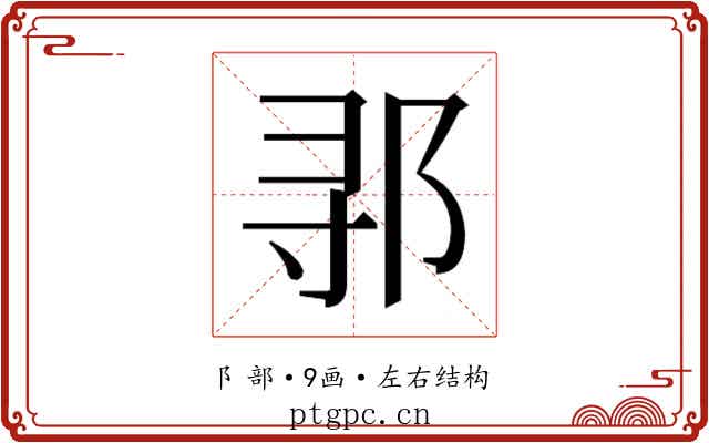 𬩽