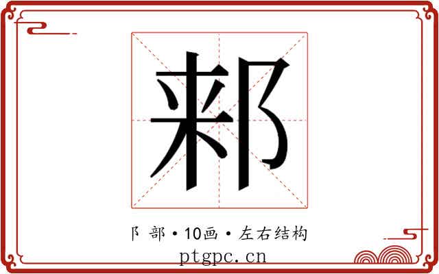 𬩾