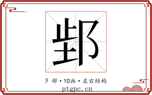 𬩿