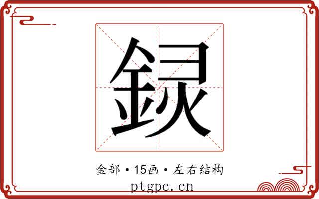 𬫟