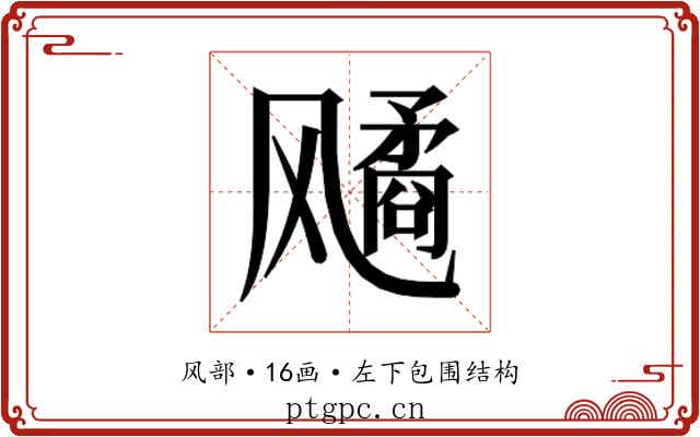 𬲆