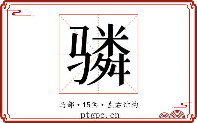 𬴊