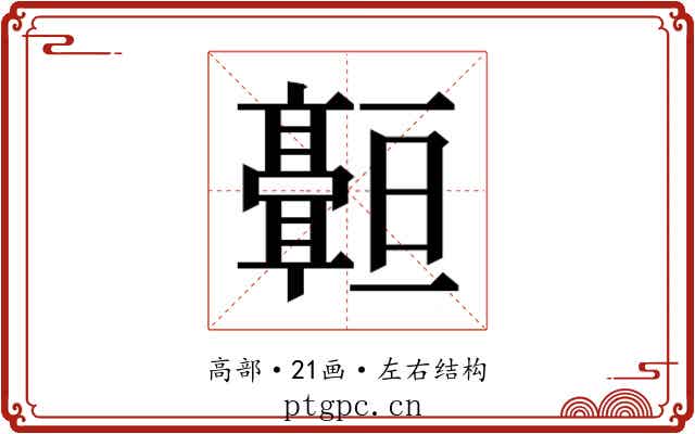 𬴠