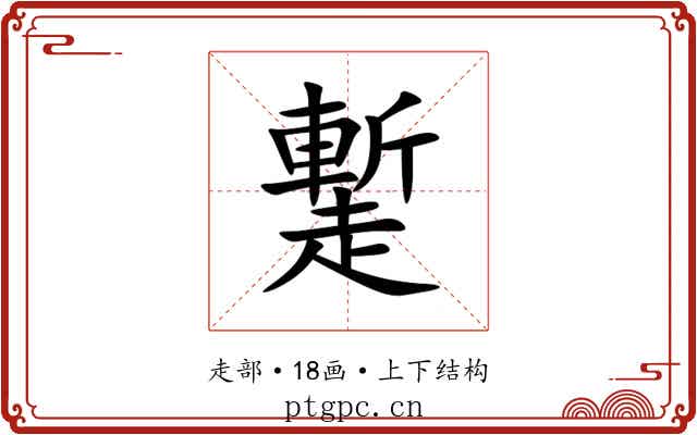 䟅