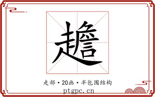 䟋 䟋