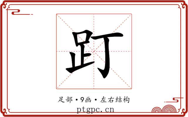 䟓