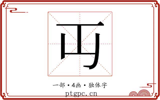 𬺶