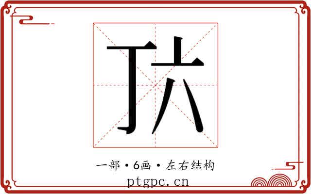 𬻅