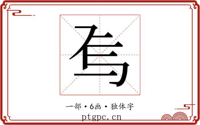 𬻆