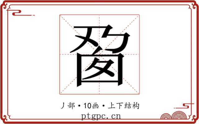 𬼎