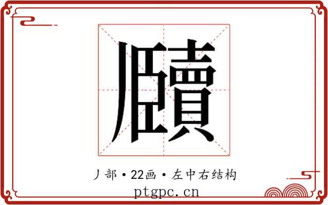 𬼕