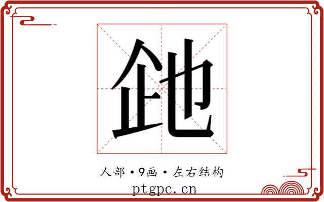 𬾍