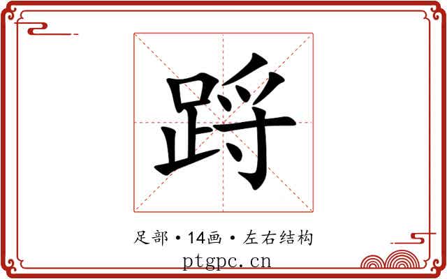 䟹