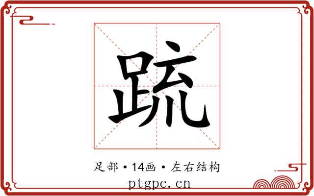 䟽 䟽