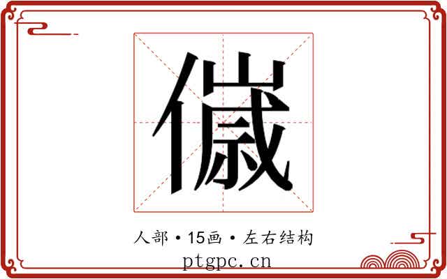 𬿴