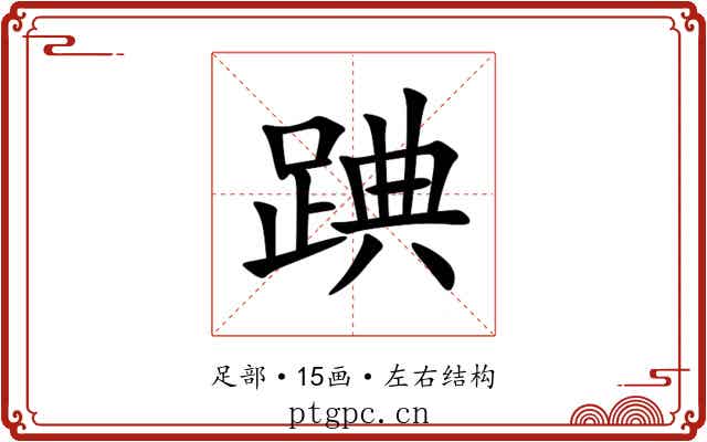 䠄