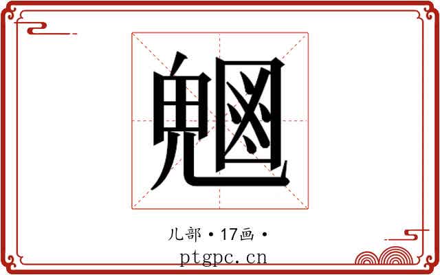 𭀸