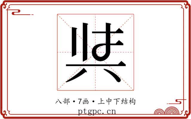 𭁇