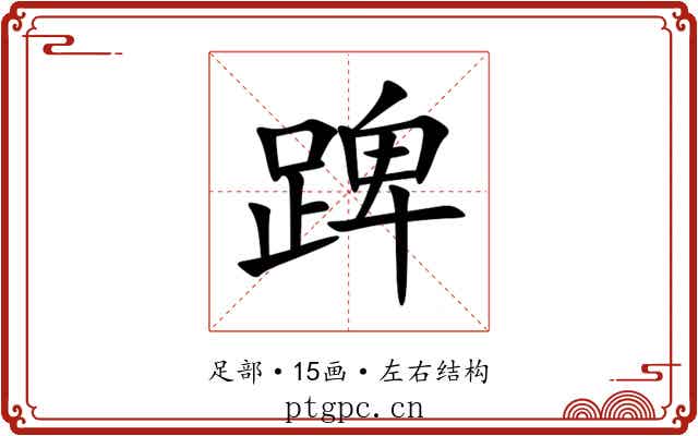 䠋
