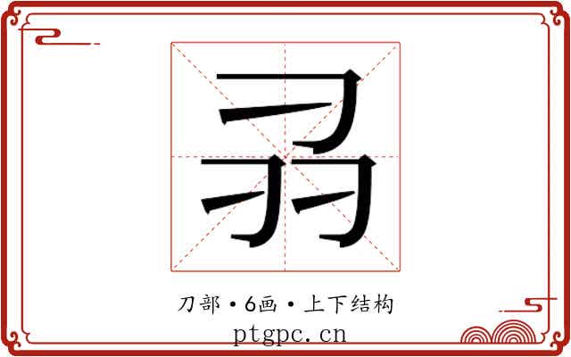 𭃊