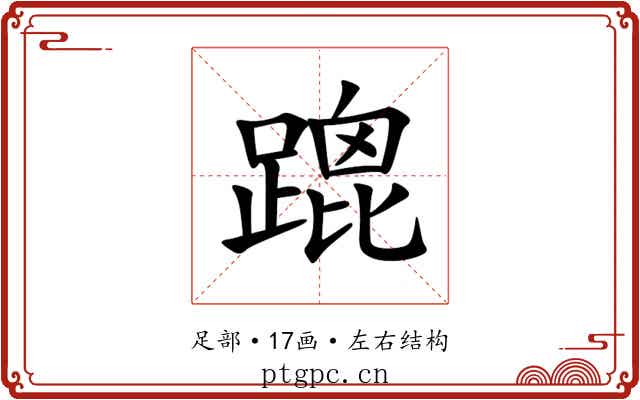 䠘