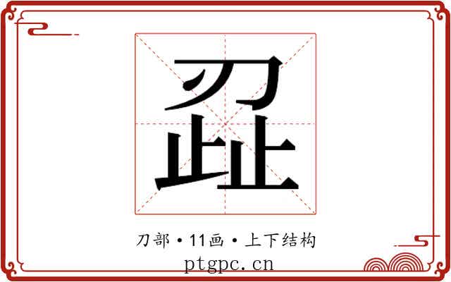 𭃷