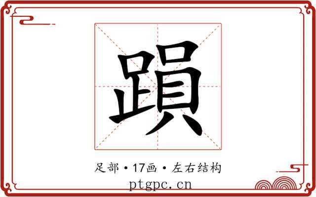 䠝 䠝