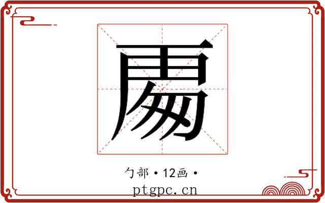 𭅍