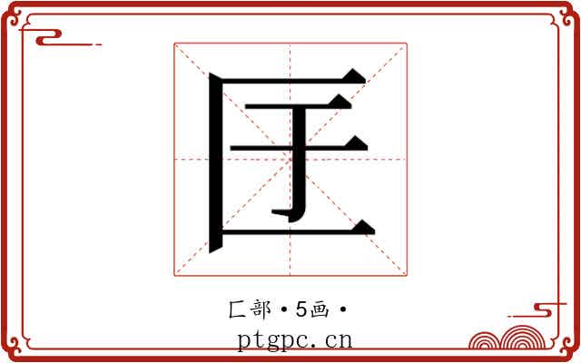 𭅕