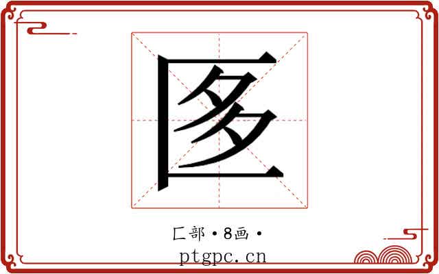 𭅚