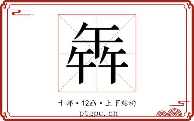 𭅦