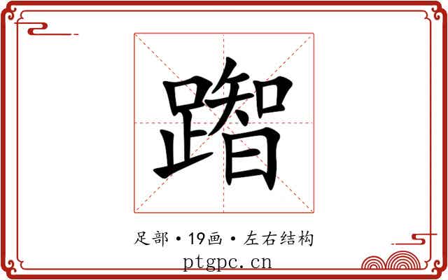 䠦 䠦
