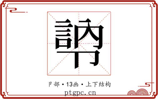 𭅾