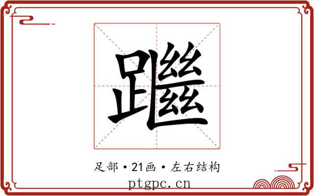 䠪 䠪