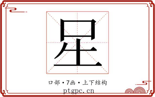 𭇆