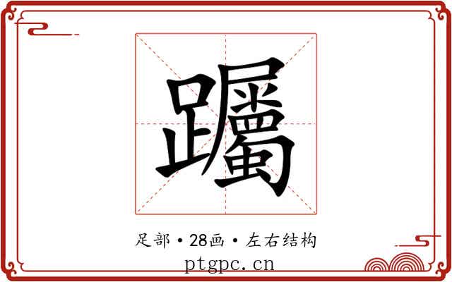 䠱 䠱