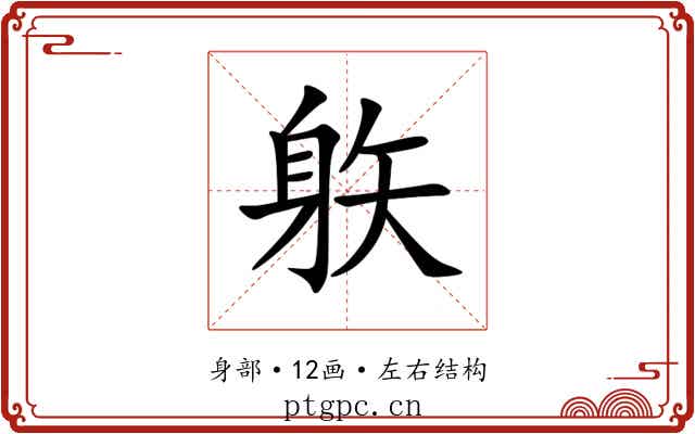 䠶 䠶